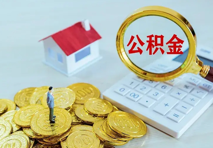 神木公积金取出（公积金取出怎么办理）